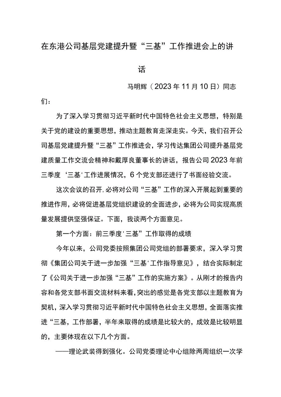 党委书记在东港公司基层党建提升暨“三基”工作推进会上的讲话.docx_第1页