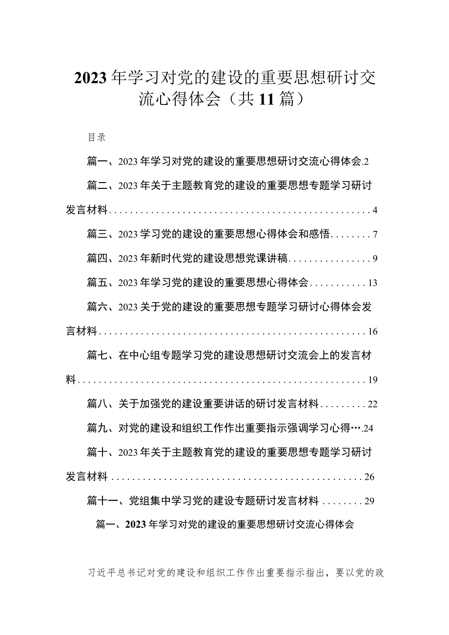 2023年学习对党的建设的重要思想研讨交流心得体会精选（参考范文11篇）.docx_第1页