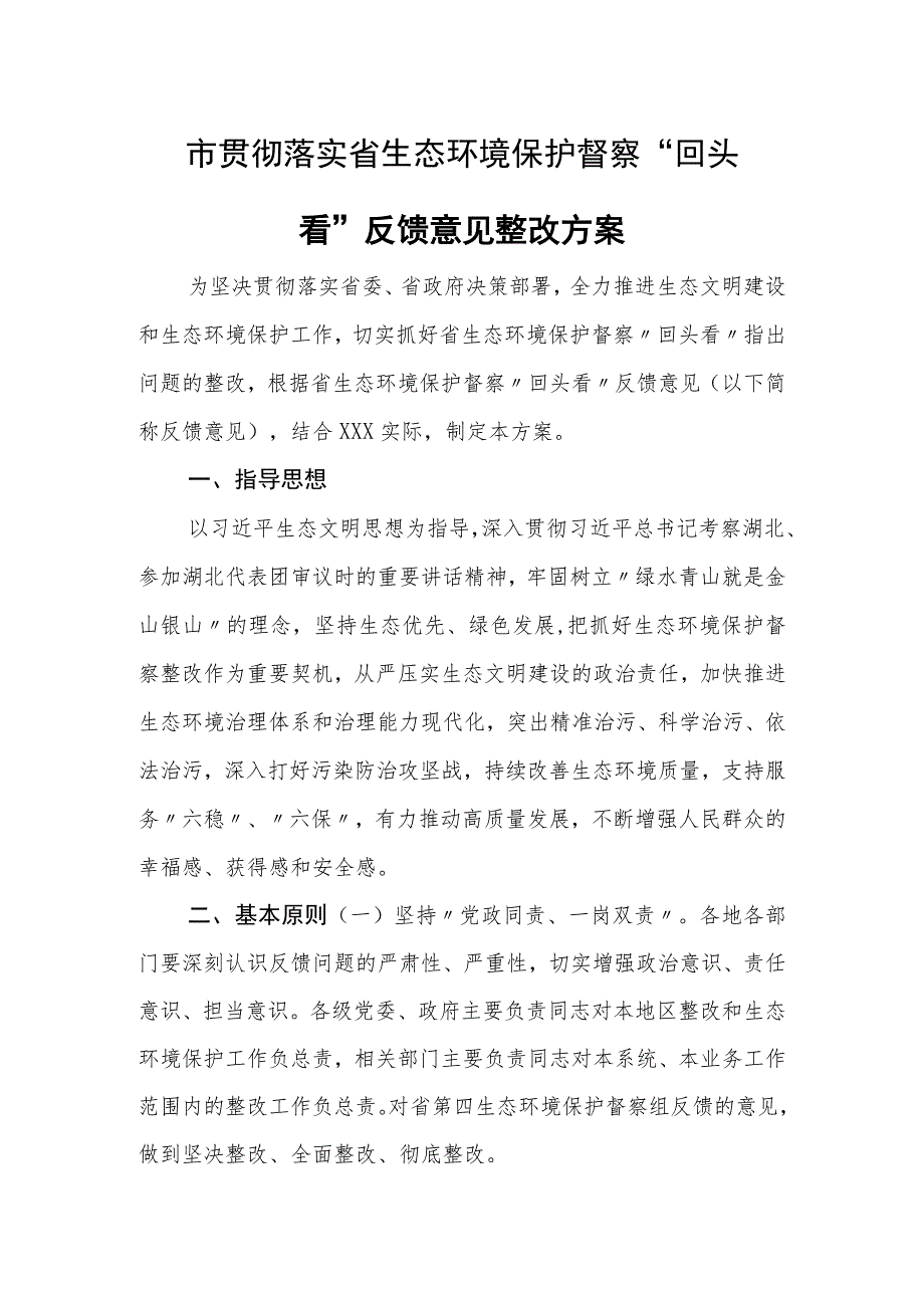 贯彻落实省生态环境保护督察 “回头看”反馈意见整改方案.docx_第1页