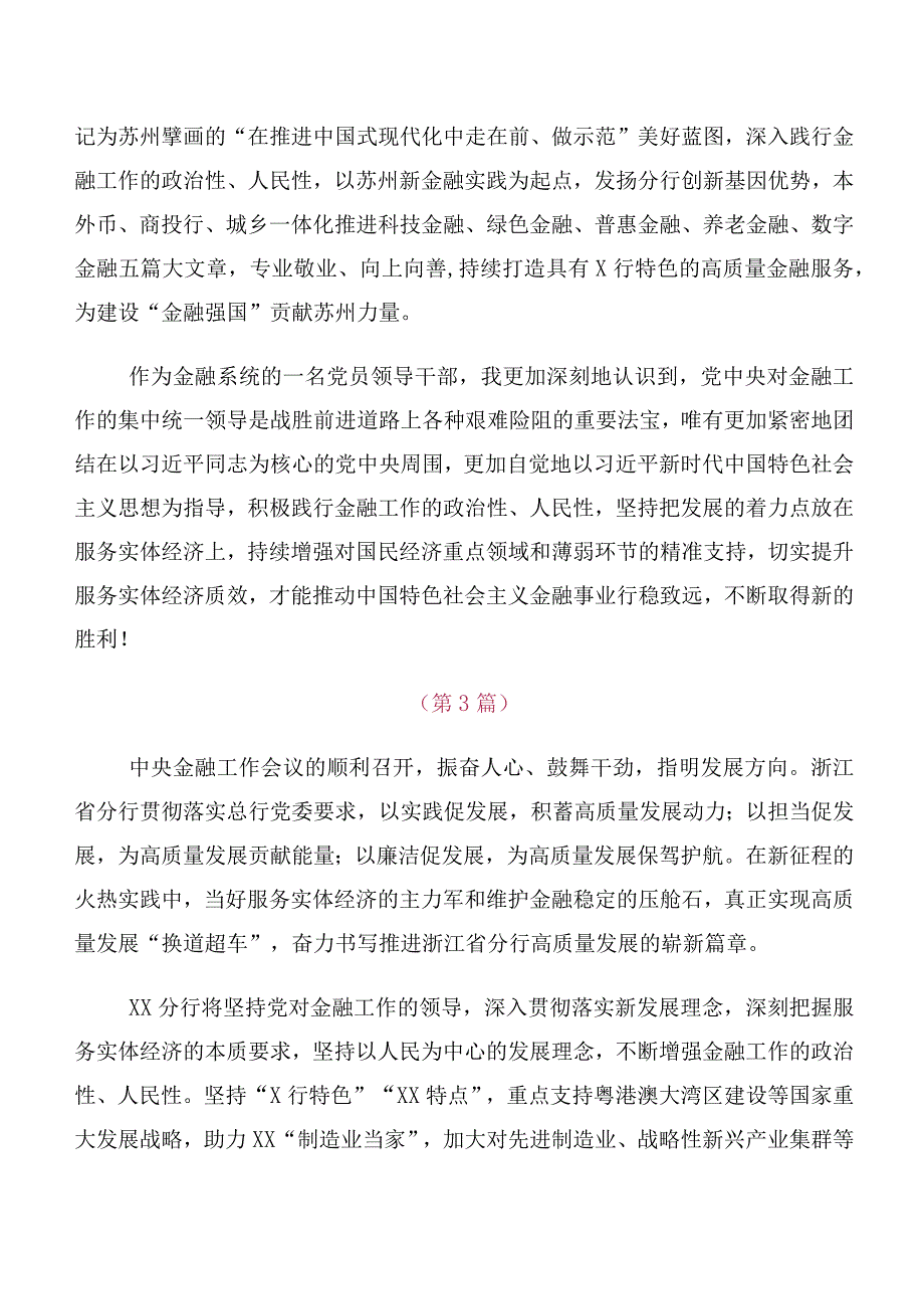 （多篇汇编）专题学习2023年中央金融工作会议精神简短交流研讨发言.docx_第2页