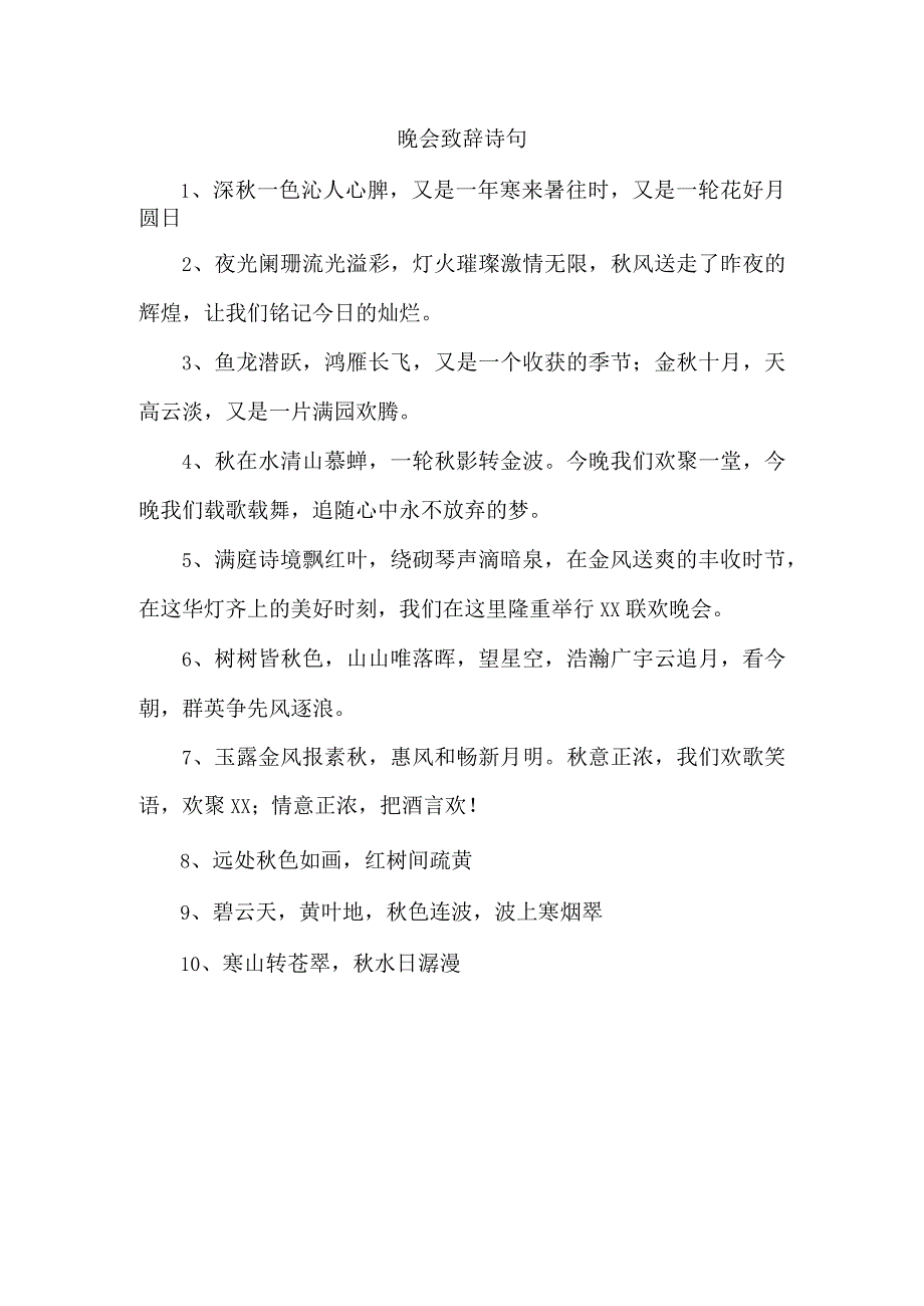 晚会致辞 诗句.docx_第1页