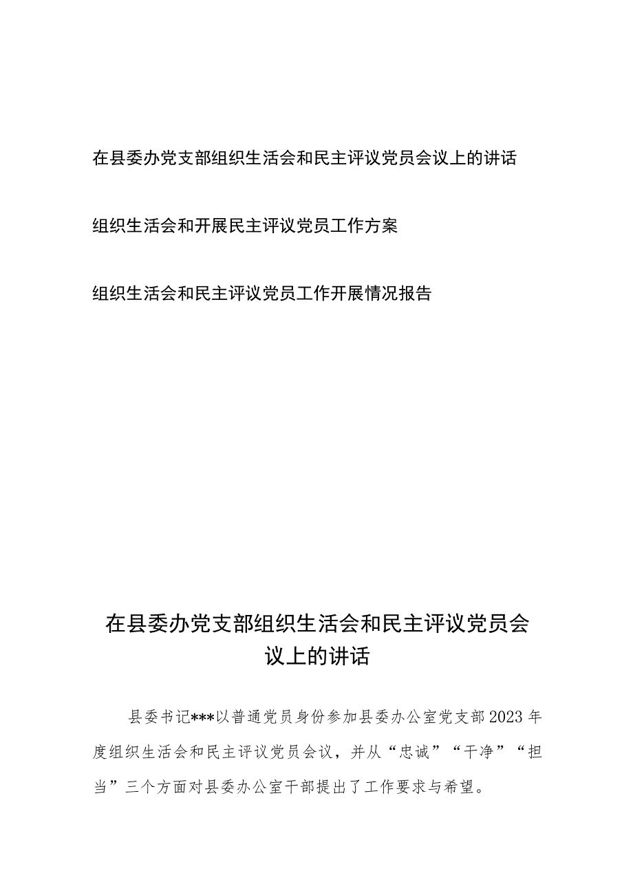 组织生活会和民主评议党员工作开展情况报告工作方案讲话共3篇.docx_第1页