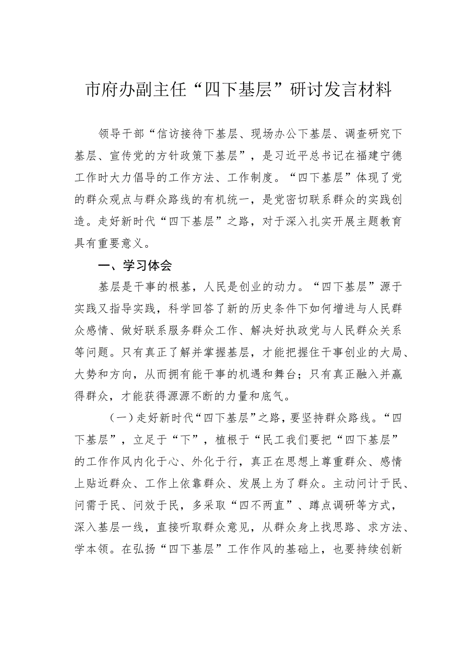 市府办副主任“四下基层”研讨发言材料.docx_第1页