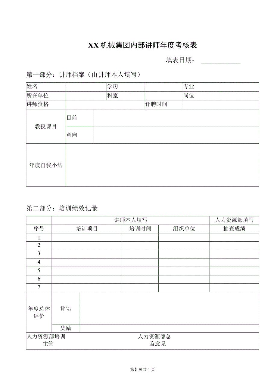 XX机械集团内部讲师年度考核表（2023年）.docx_第1页