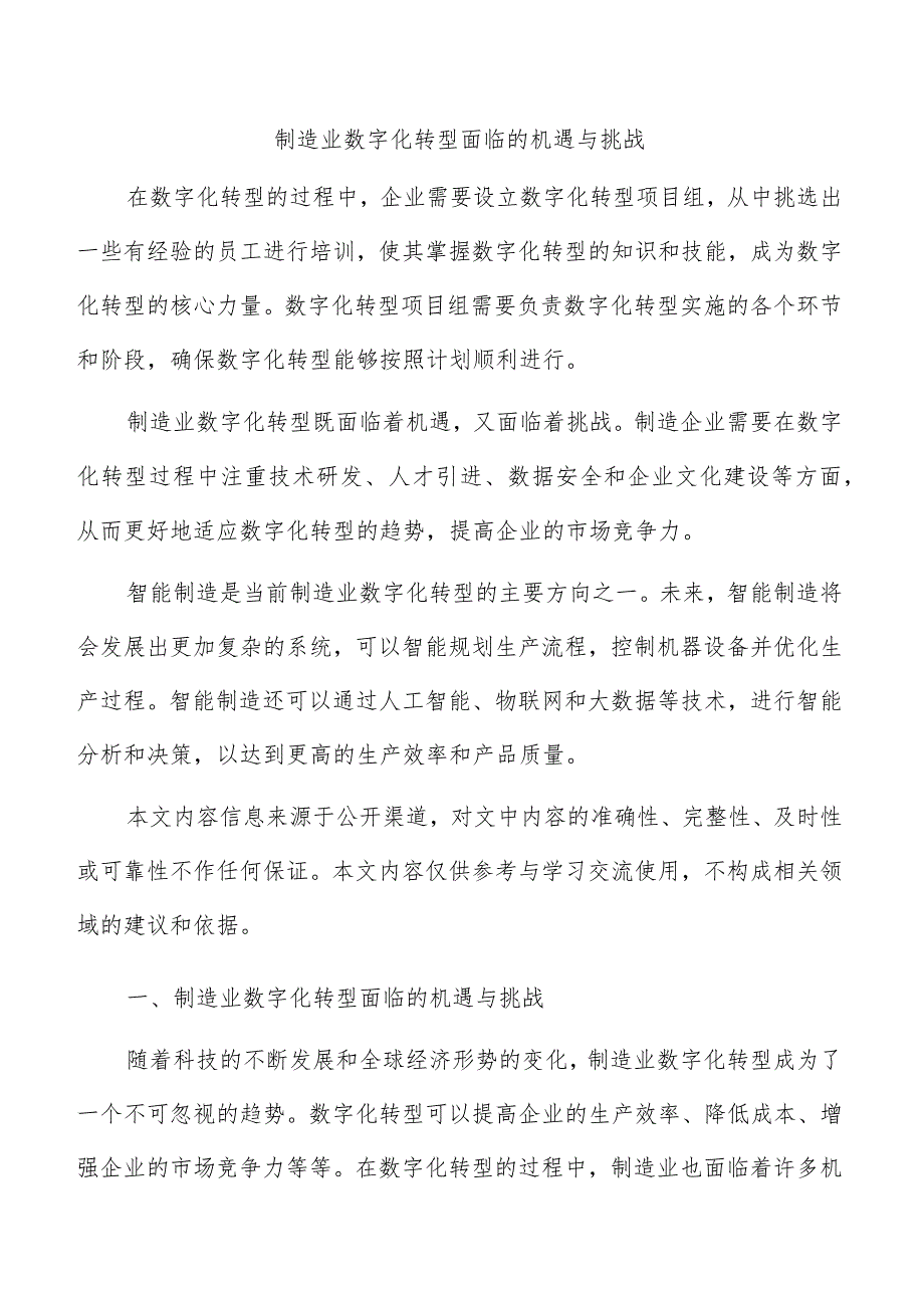 制造业数字化转型面临的机遇与挑战.docx_第1页