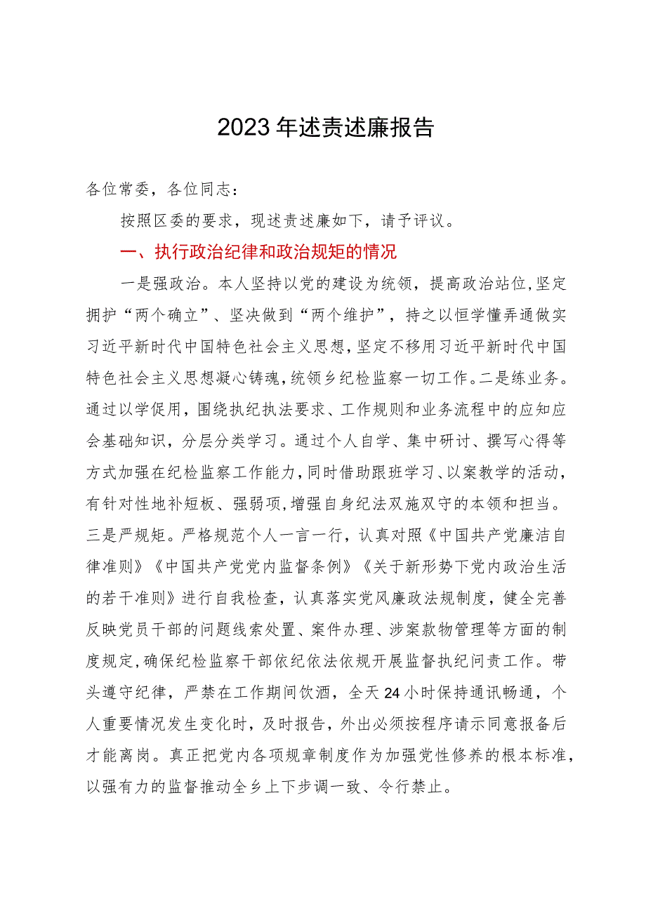 纪委书记2023年度述责述职述廉报告.docx_第1页