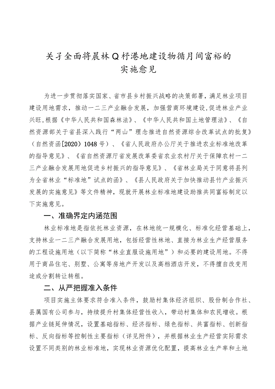 关于全面开展林业标准地建设助推共同富裕的实施意见.docx_第1页