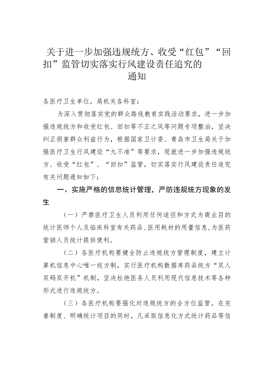 关于进一步加强违规统方、收受“红包”“回扣”监管切实落实行风建设责任追究的通知.docx_第1页