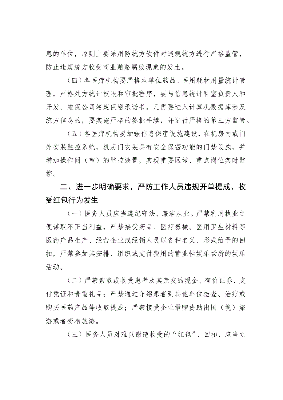 关于进一步加强违规统方、收受“红包”“回扣”监管切实落实行风建设责任追究的通知.docx_第2页