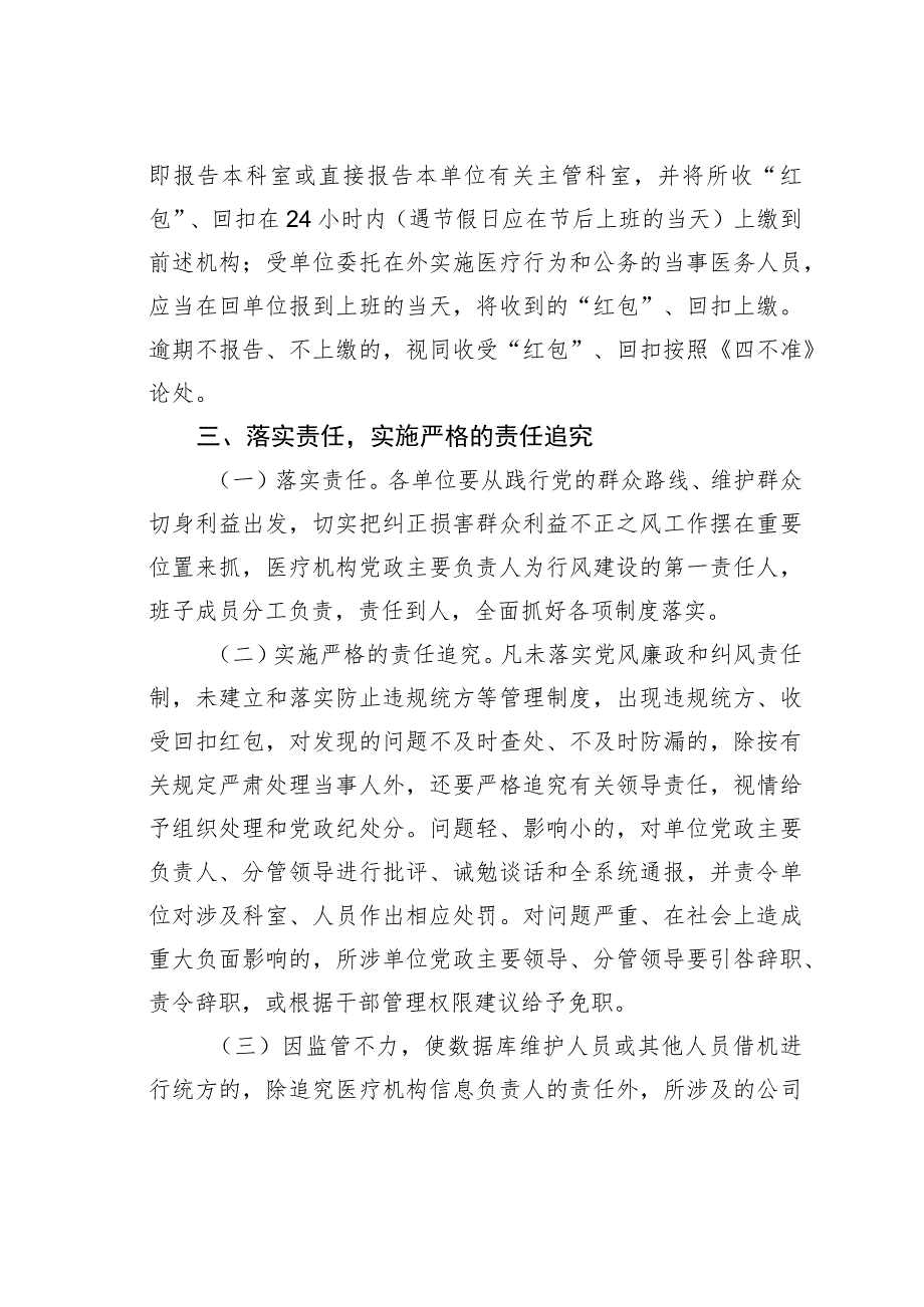 关于进一步加强违规统方、收受“红包”“回扣”监管切实落实行风建设责任追究的通知.docx_第3页