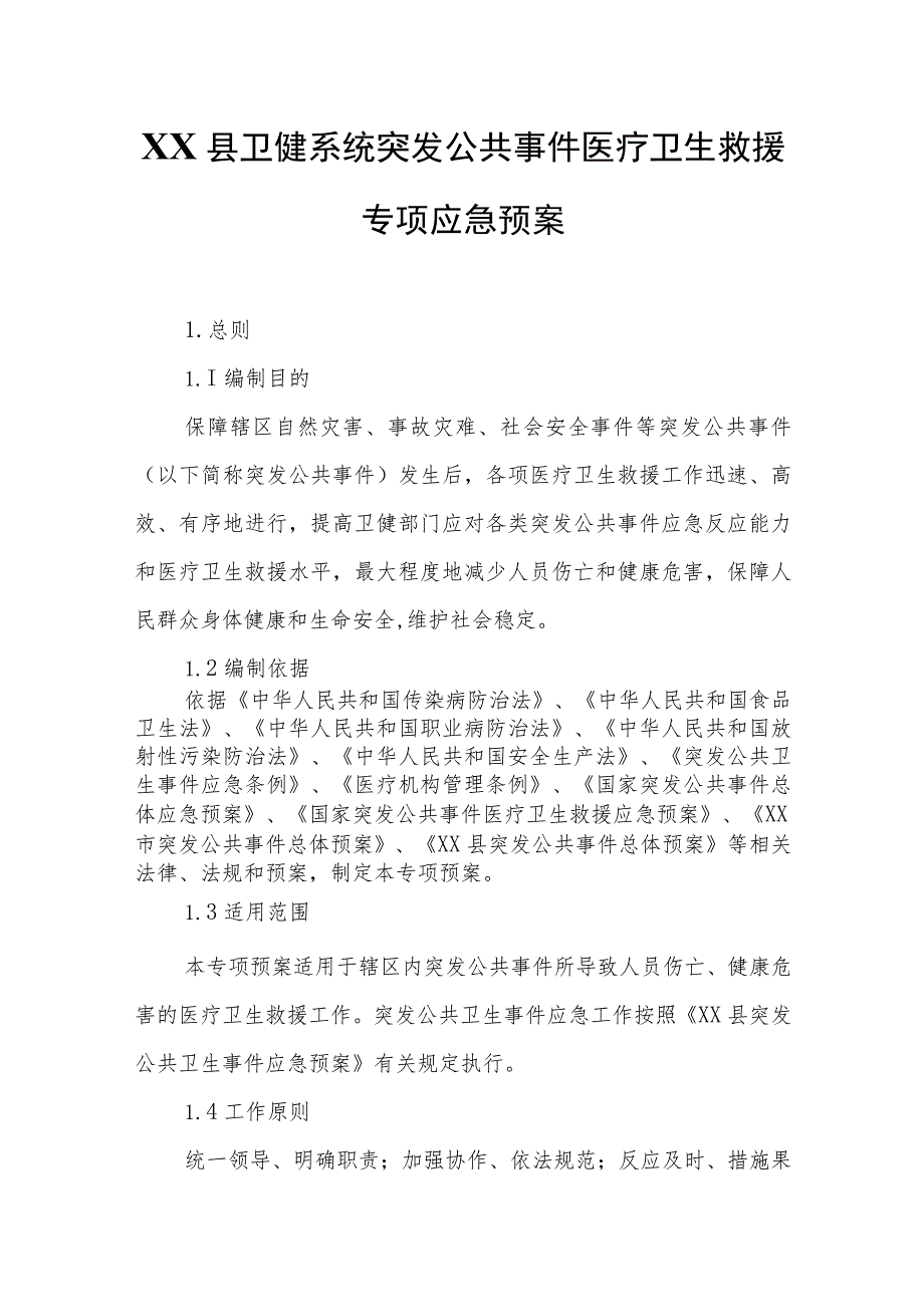 XX县卫健系统突发公共事件医疗卫生救援专项应急预案.docx_第1页