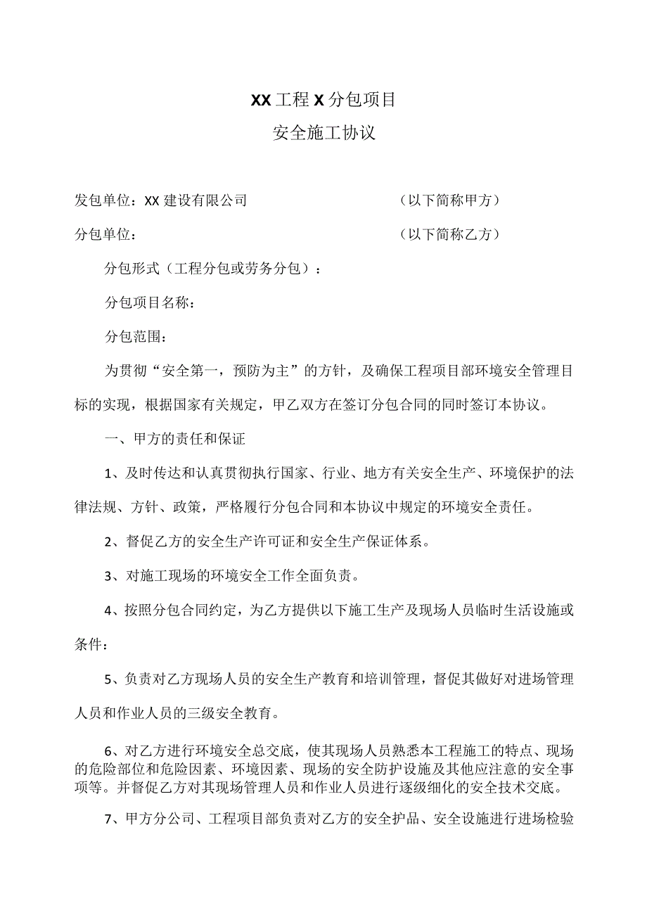 XX工程X分包项目安全施工协议（2023年XX建设有限公司 ）.docx_第1页