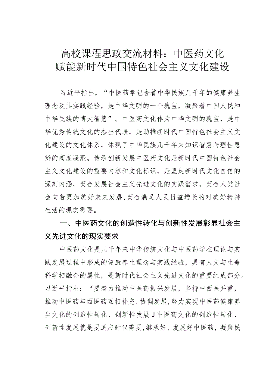 高校课程思政交流材料：中医药文化赋能新时代中国特色社会主义文化建设 .docx_第1页