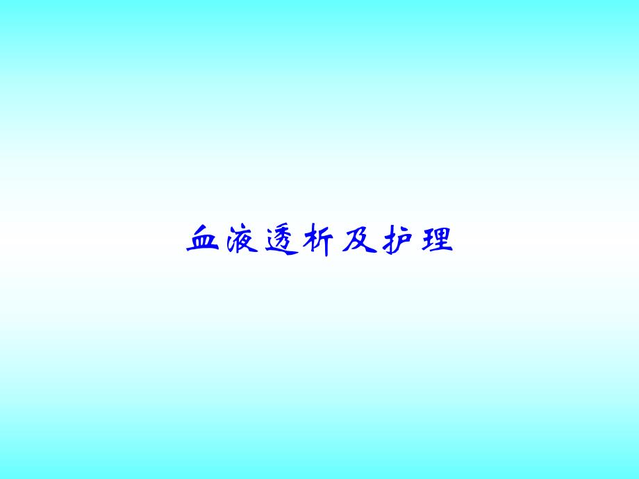 血液透析及护理.ppt_第1页