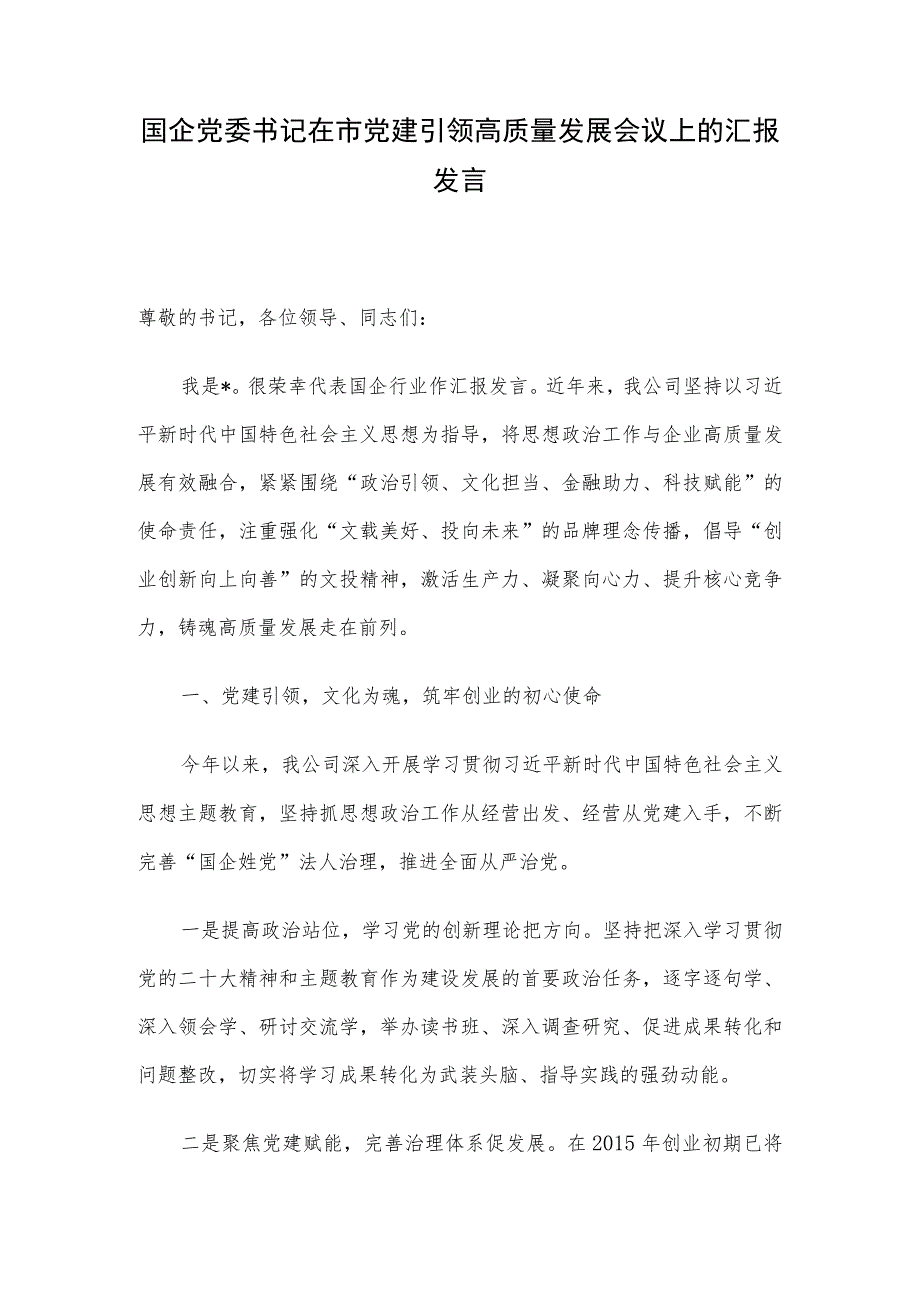 国企党委书记在市党建引领高质量发展会议上的汇报发言.docx_第1页