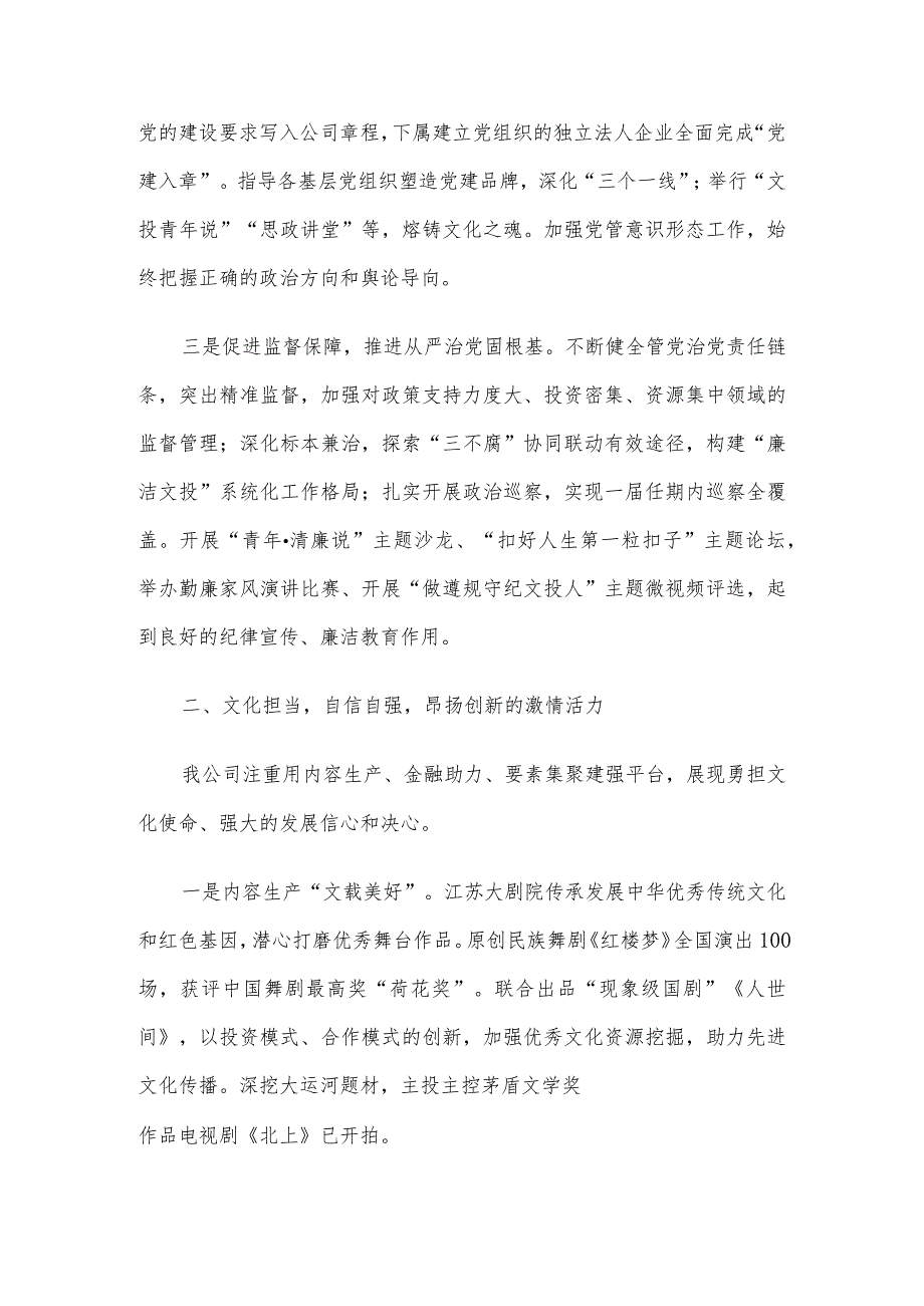 国企党委书记在市党建引领高质量发展会议上的汇报发言.docx_第2页