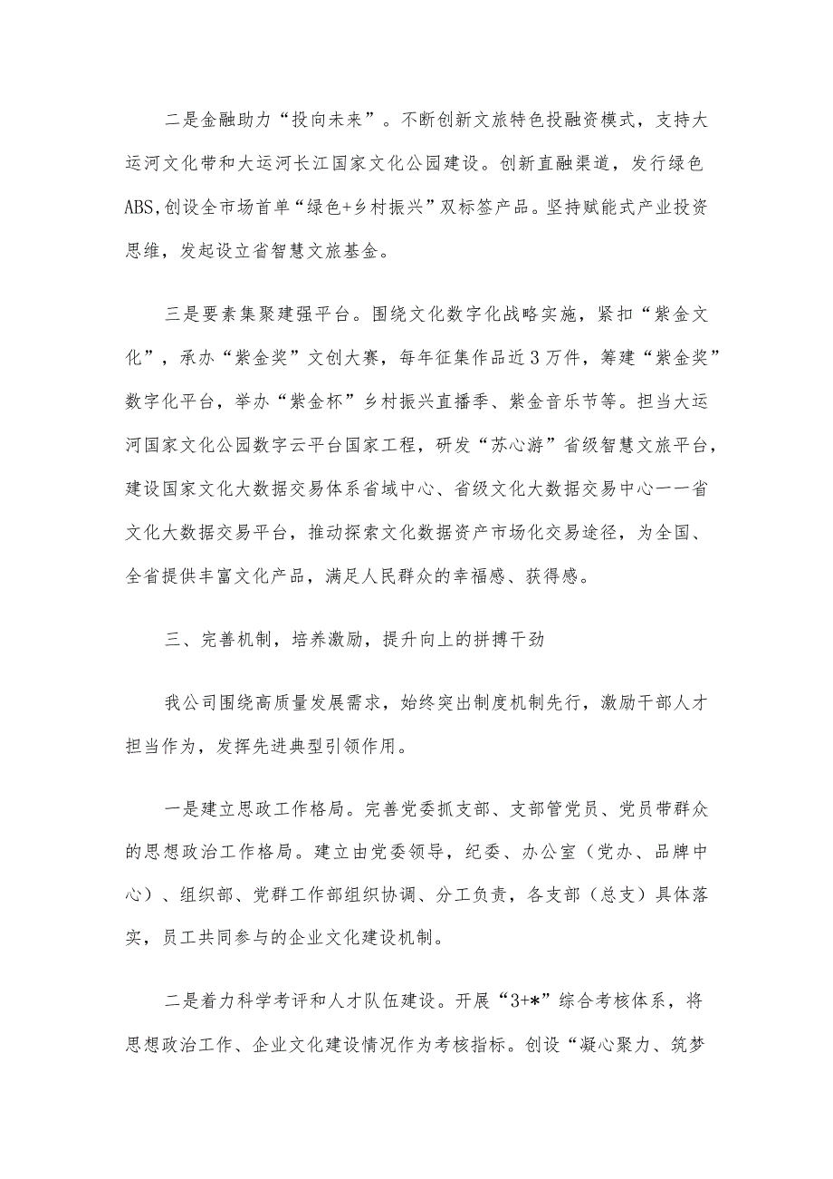 国企党委书记在市党建引领高质量发展会议上的汇报发言.docx_第3页