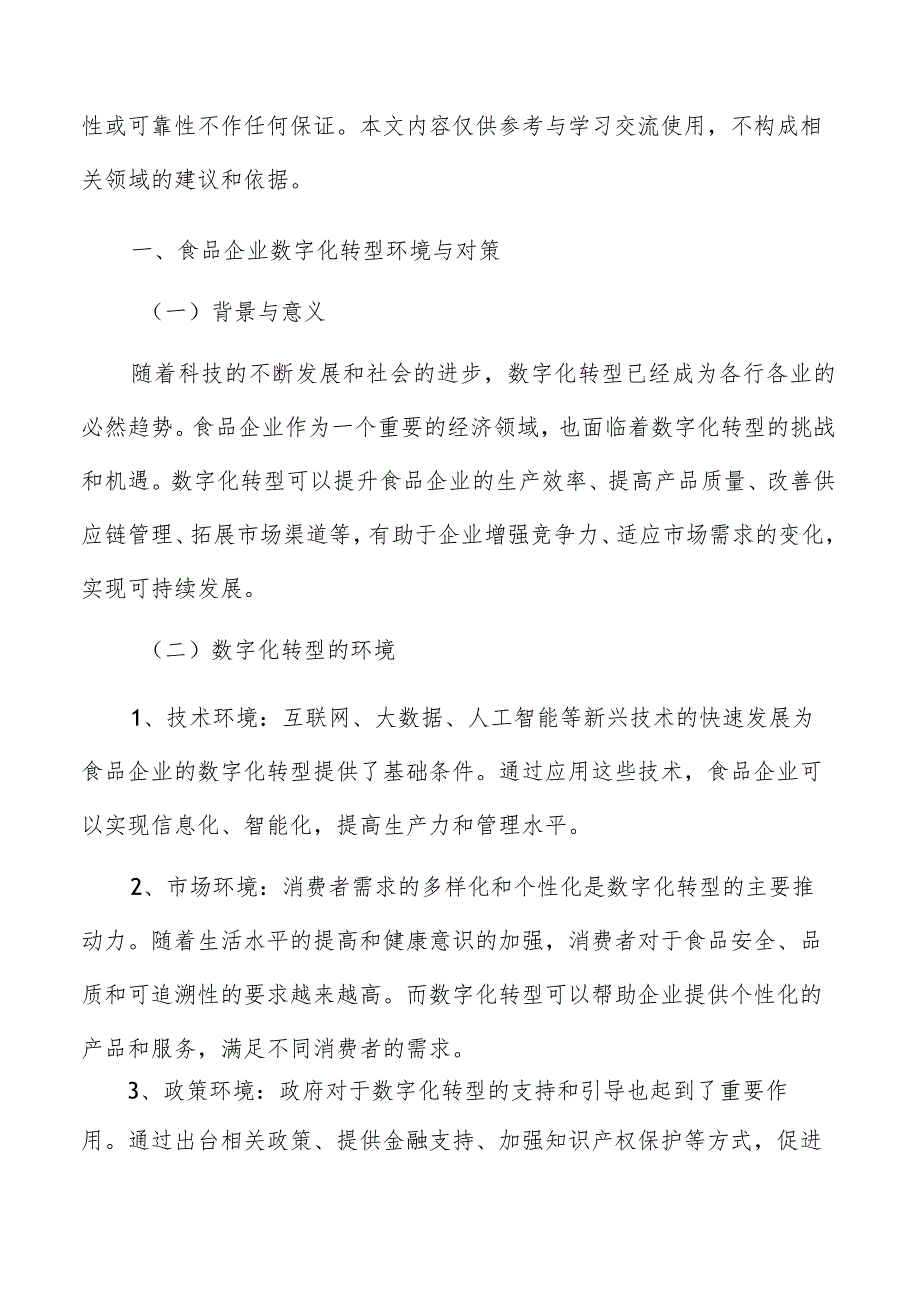 食品企业数字化转型环境与对策研究分析.docx_第2页