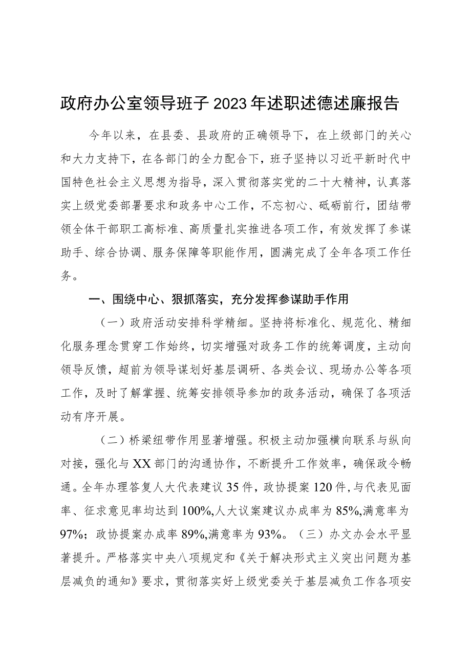 县政府办公室领导班子2023年述职述德述廉报告3100字.docx_第1页