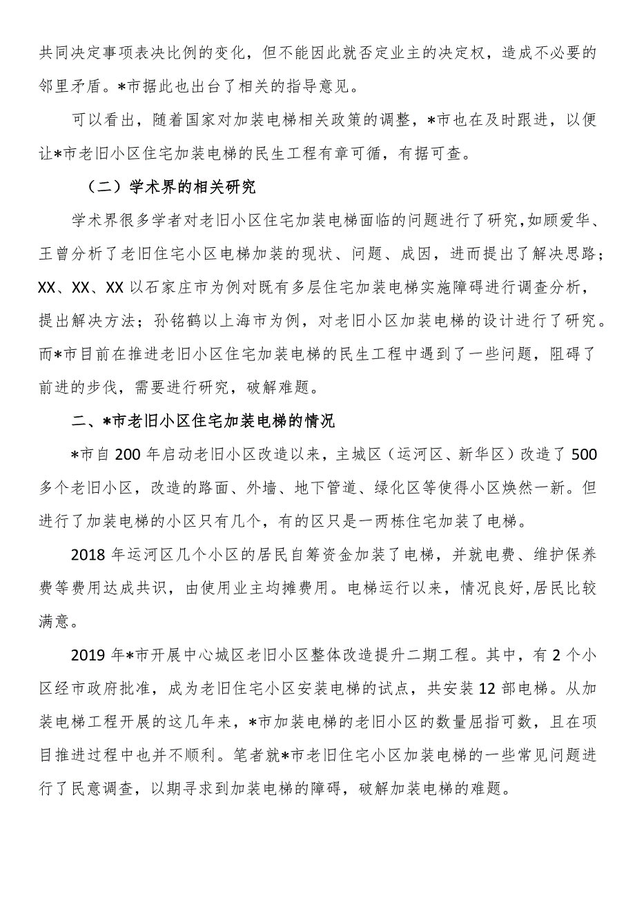 关于市老旧小区住宅加装电梯问题思考与探索.docx_第2页