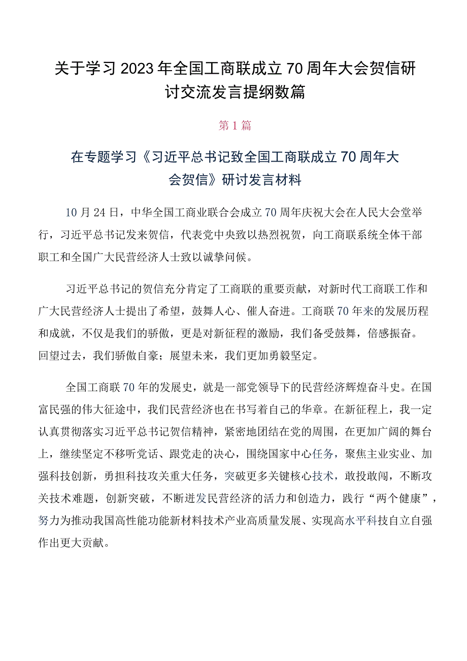 关于学习2023年全国工商联成立70周年大会贺信研讨交流发言提纲数篇.docx_第1页