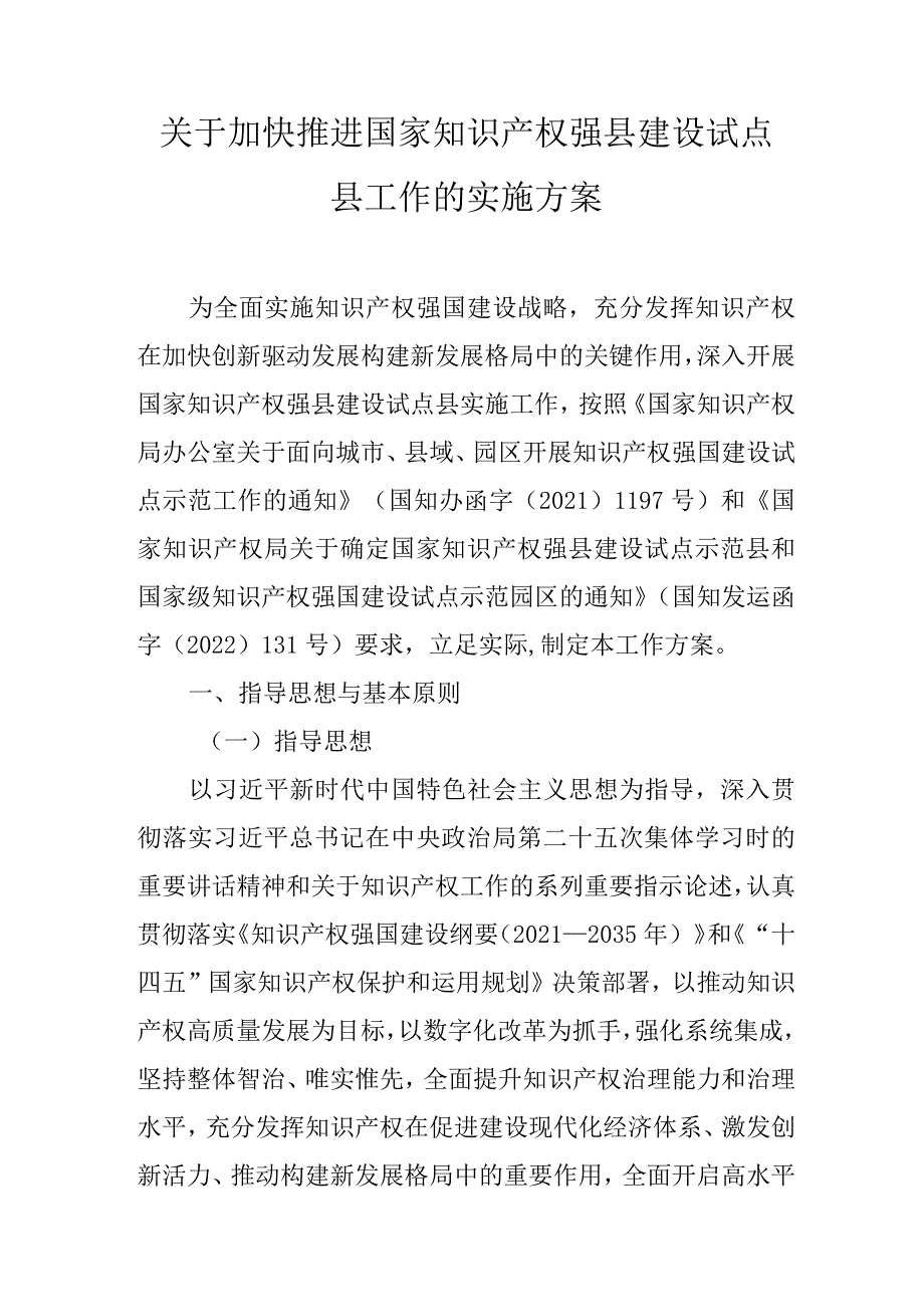 关于加快推进国家知识产权强县建设试点县工作的实施方案.docx_第1页