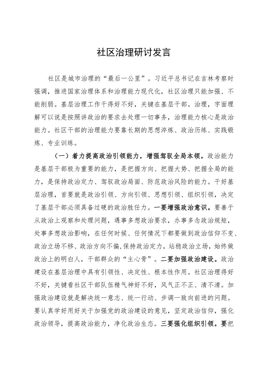 党员领导干部在理论中心组关于社区治理的研讨发言.docx_第1页