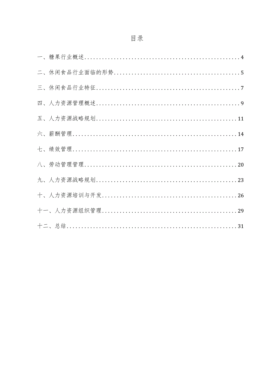 糖果项目人力资源管理方案.docx_第3页