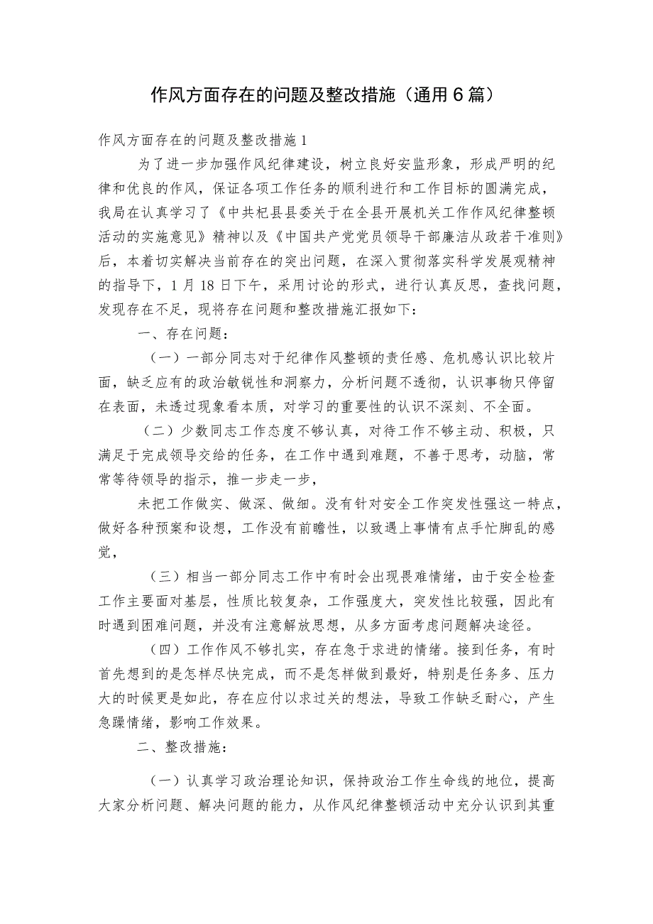 作风方面存在的问题及整改措施(通用6篇).docx_第1页