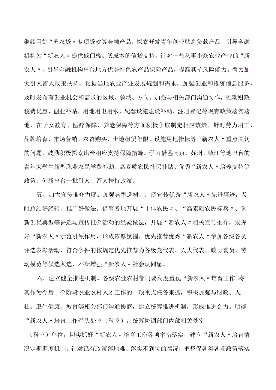 江苏省农业农村厅关于加快推进我省“新农人”队伍发展壮大的指导意见.docx_第3页