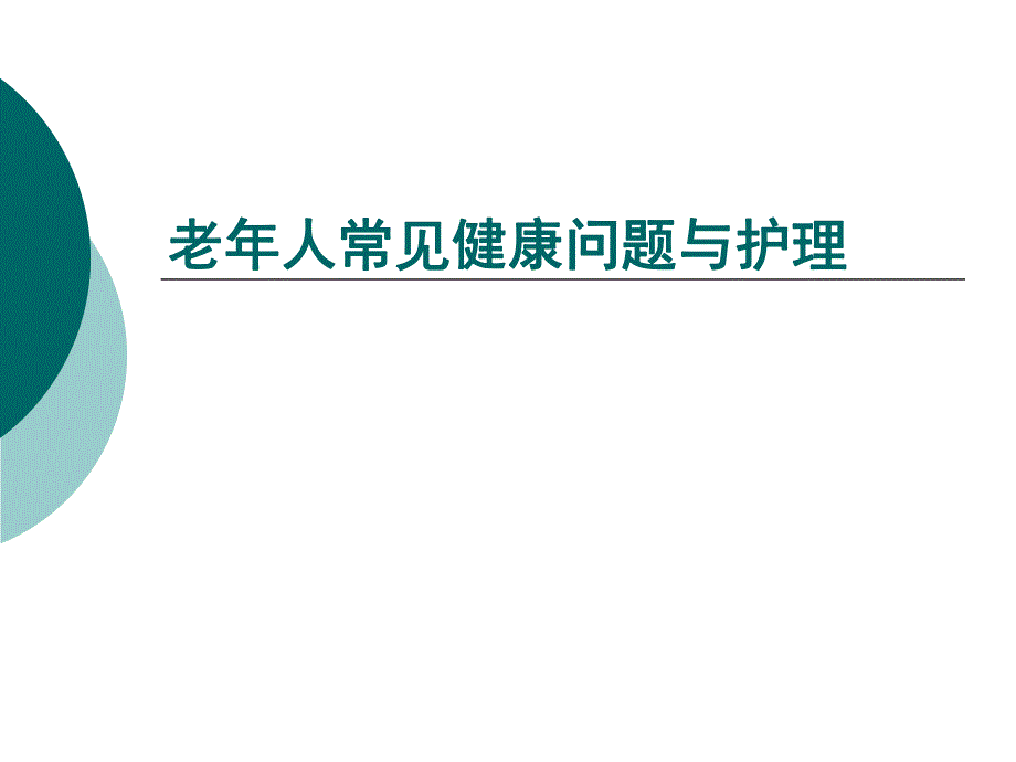 老人常见健康问题与护理.ppt_第1页