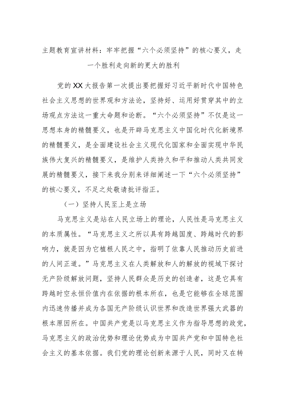 主题教育宣讲材料：牢牢把握“六个必须坚持”的核心要义走一个胜利走向新的更大的胜利.docx_第1页