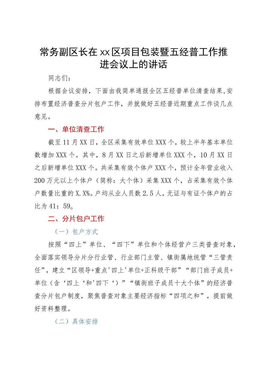 常务副区长在xx区项目包装暨五经普工作推进会议上的讲话.docx_第1页