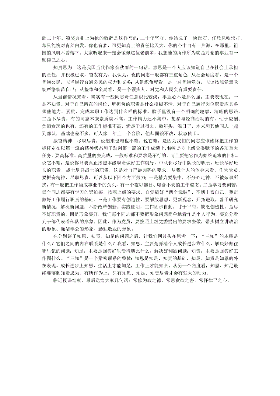 党课教育：知恩 知足 知责——谈党员如何自觉加强党性修养.docx_第3页