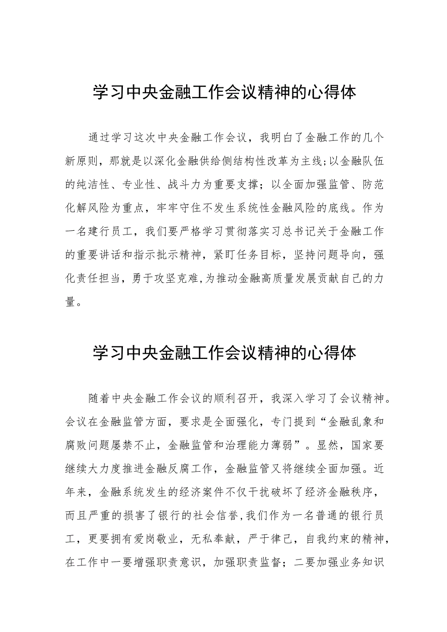 2023中央金融工作会议精神心得感悟交流发言稿36篇.docx_第1页