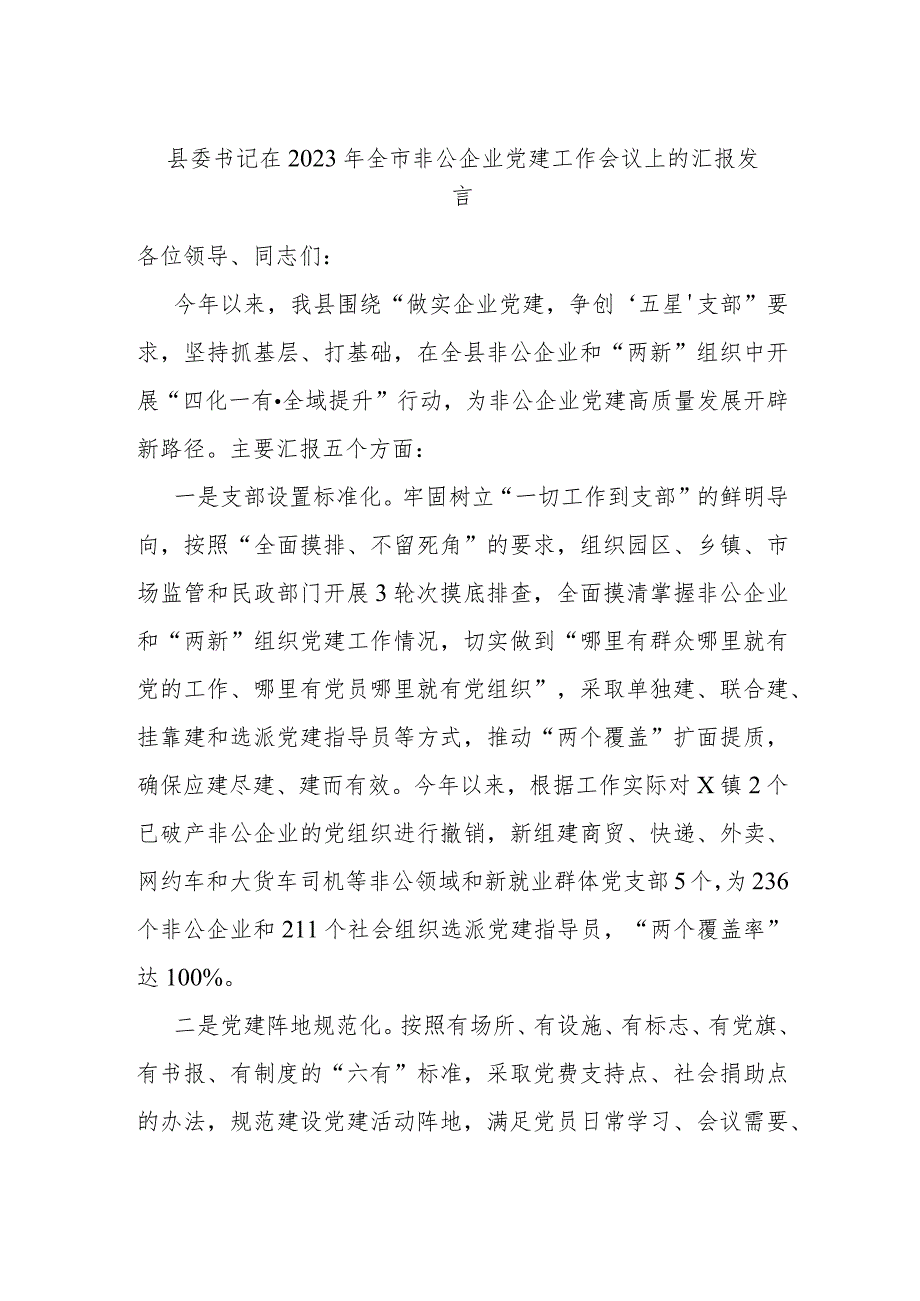 县委书记在2023年全市非公企业党建工作会议上的汇报发言.docx_第1页