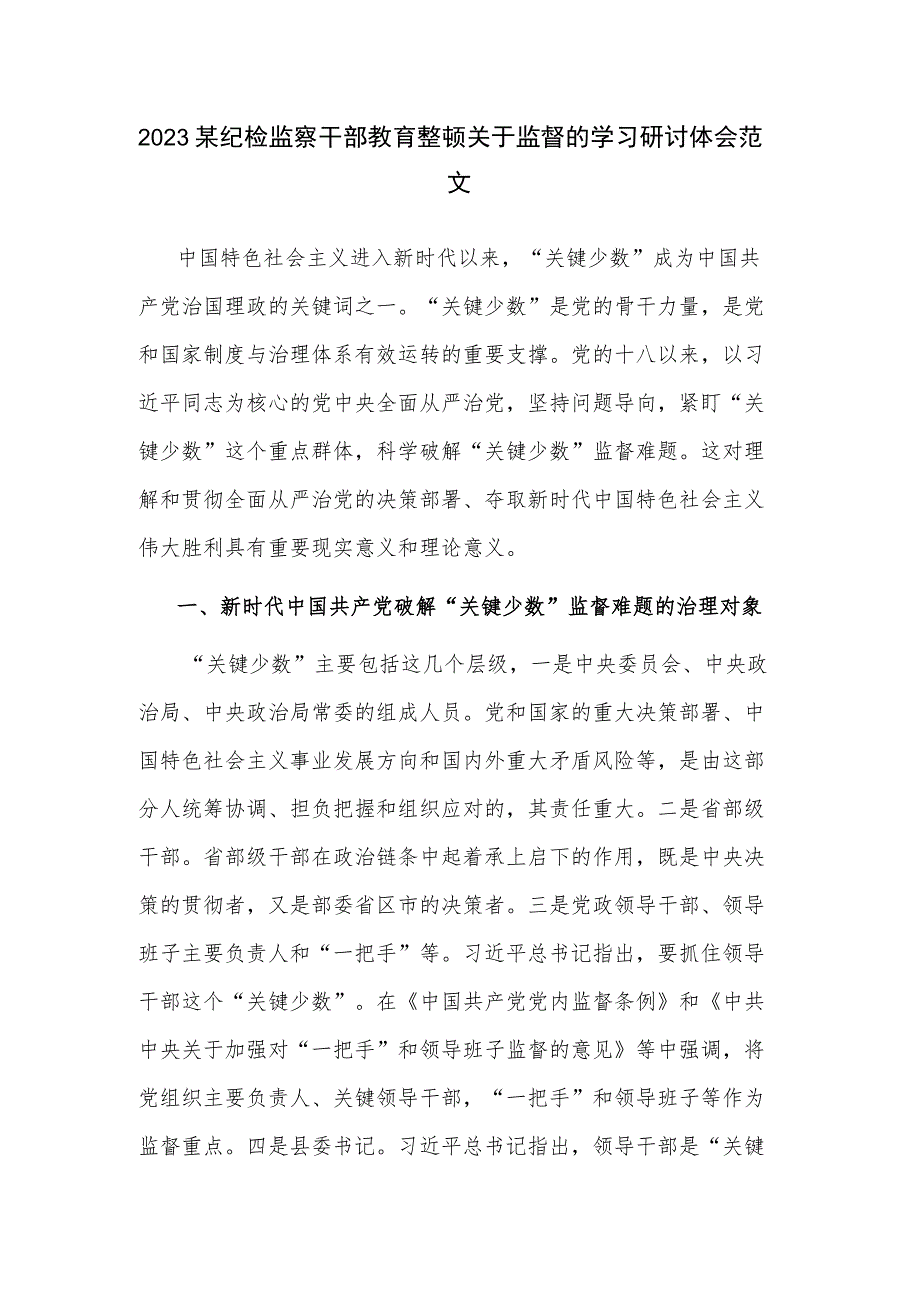 2023某纪检监察干部教育整顿关于监督的学习研讨体会范文.docx_第1页