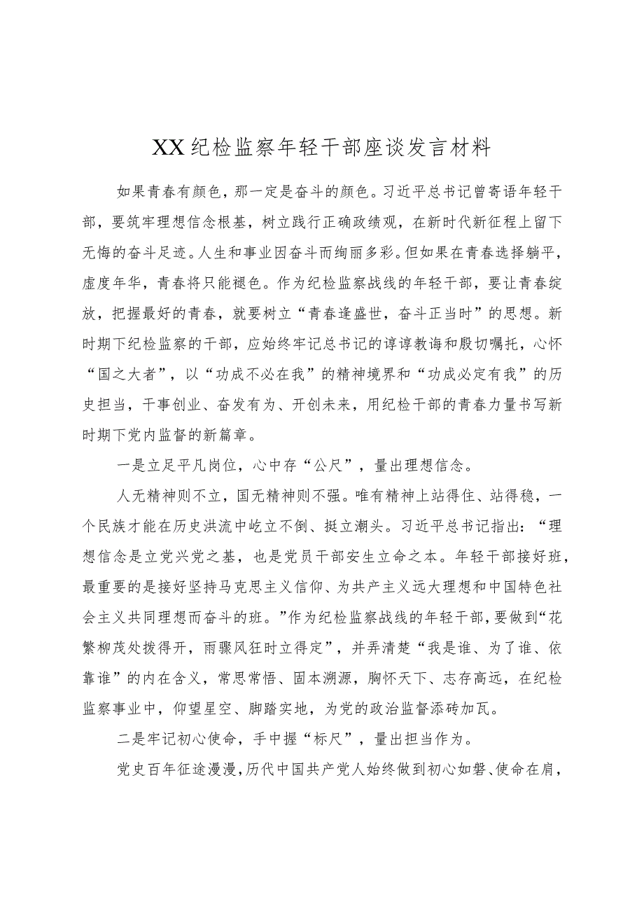 XX纪检监察年轻干部座谈发言材料.docx_第1页