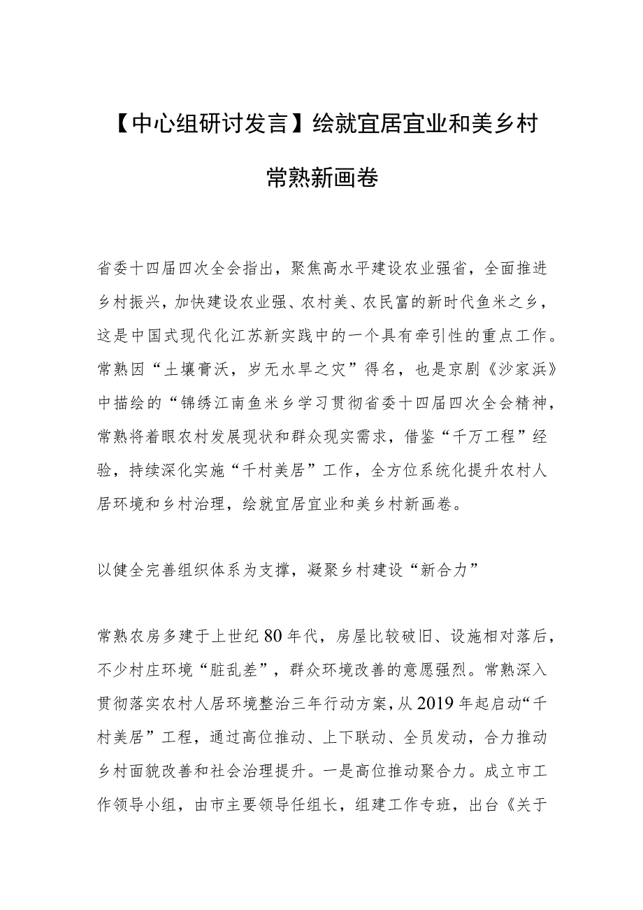 【中心组研讨发言】绘就宜居宜业和美乡村常熟新画卷.docx_第1页