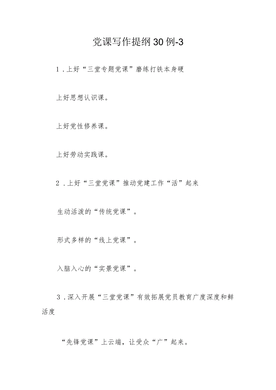 党课写作提纲30例.docx_第1页