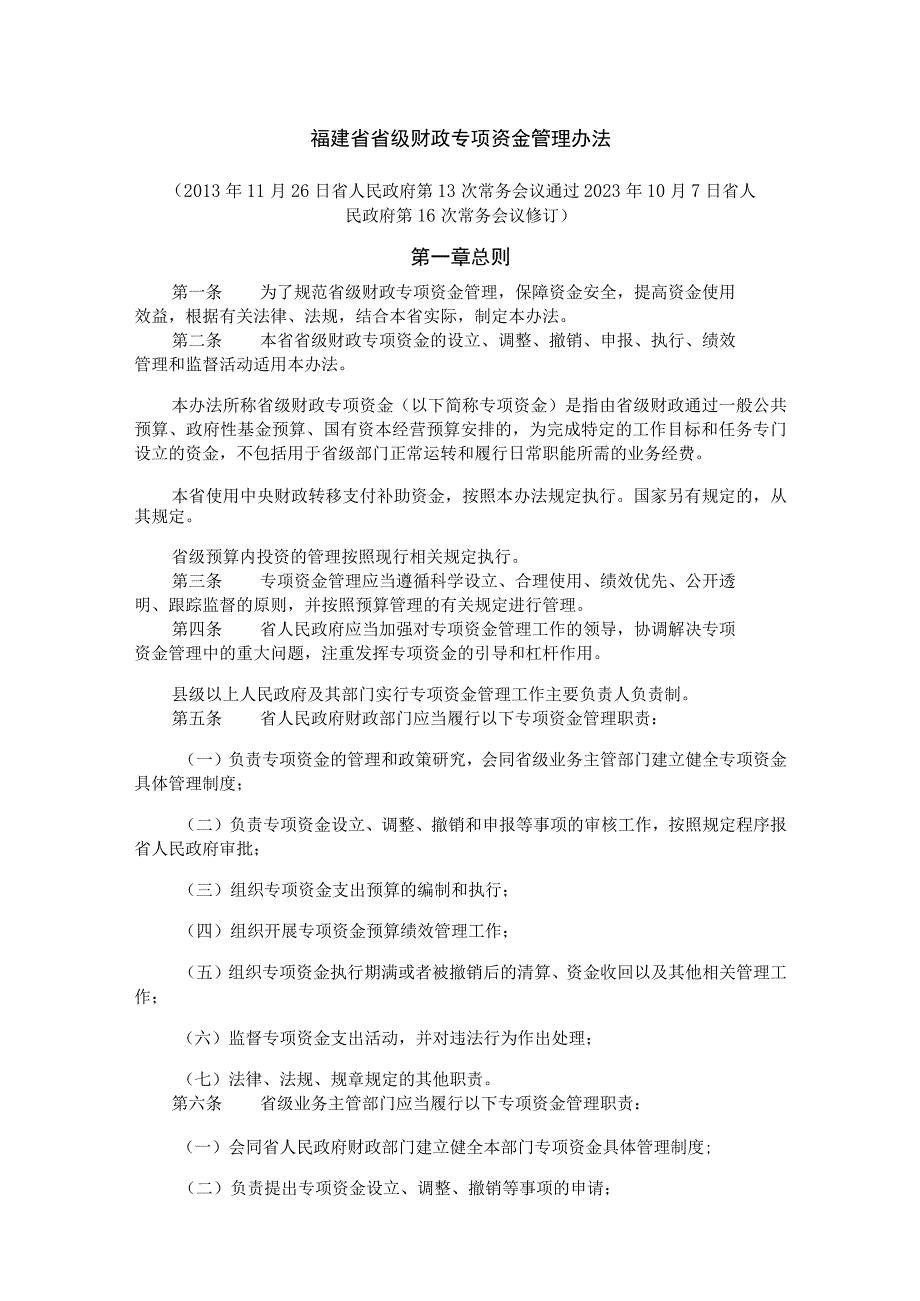 福建省省级财政专项资金管理办法-全文及解读.docx_第1页