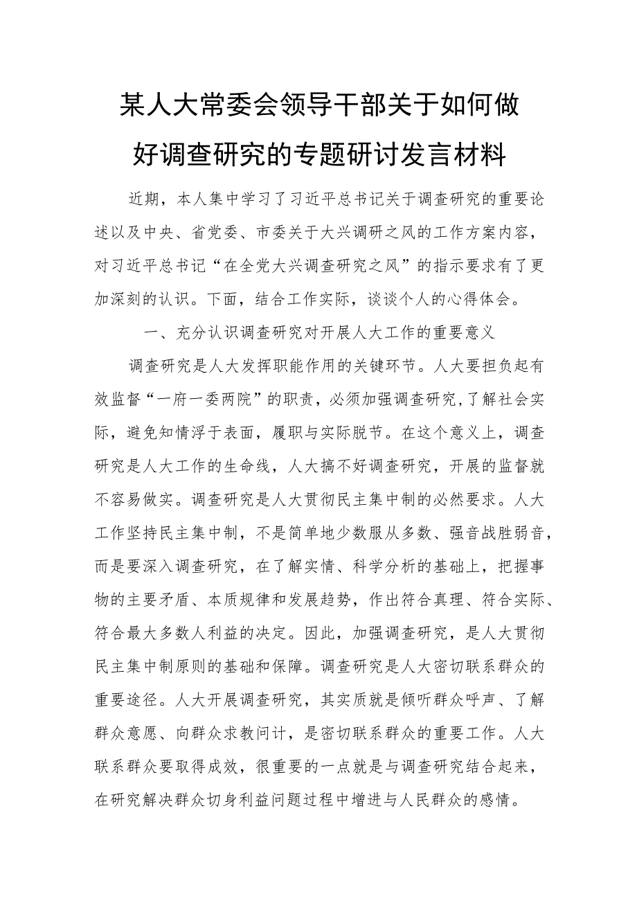 某人大常委会领导干部关于如何做好调查研究的专题研讨发言材料.docx_第1页