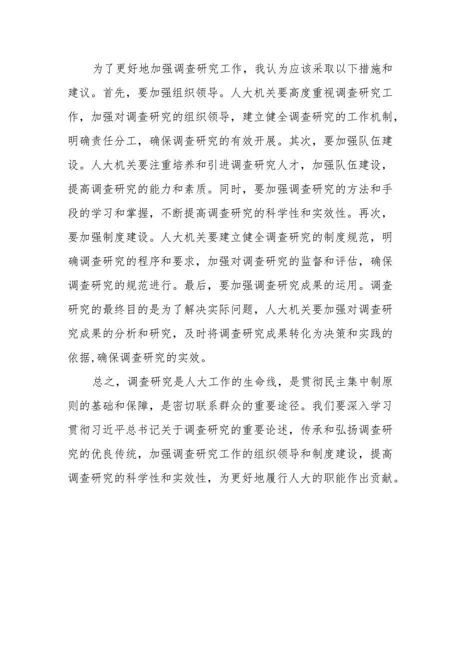 某人大常委会领导干部关于如何做好调查研究的专题研讨发言材料.docx_第3页