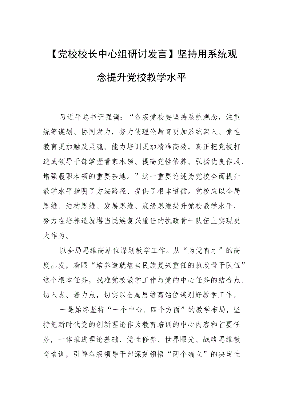 【党校校长中心组研讨发言】坚持用系统观念提升党校教学水平.docx_第1页