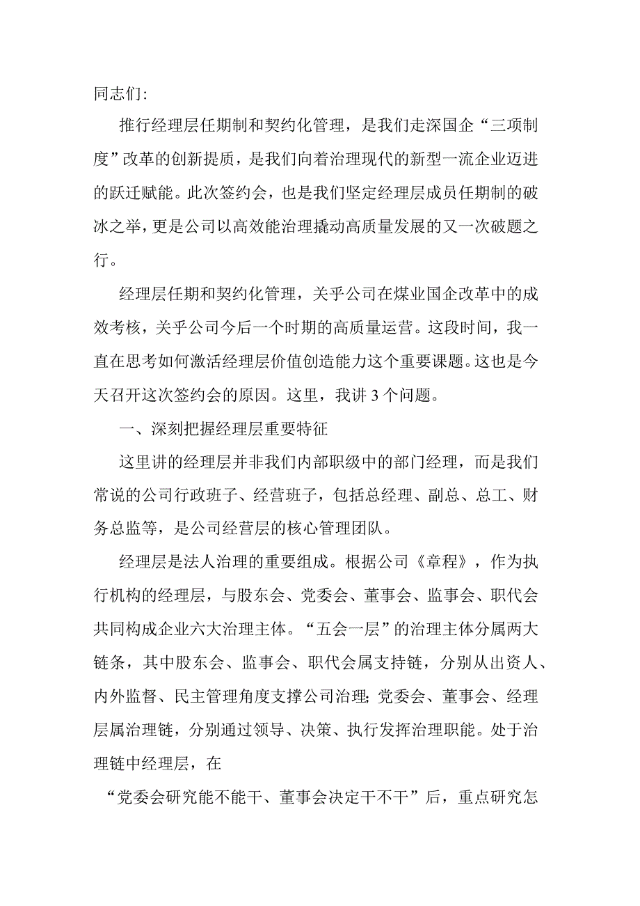 在公司经理层任期制和契约化管理签约会议上的讲话.docx_第1页