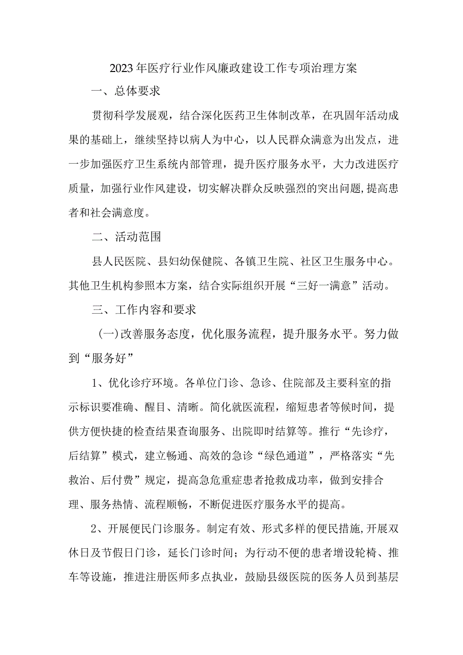 2023年卫生局开展医疗领域党风廉政建设工作专项行动实施方案.docx_第1页