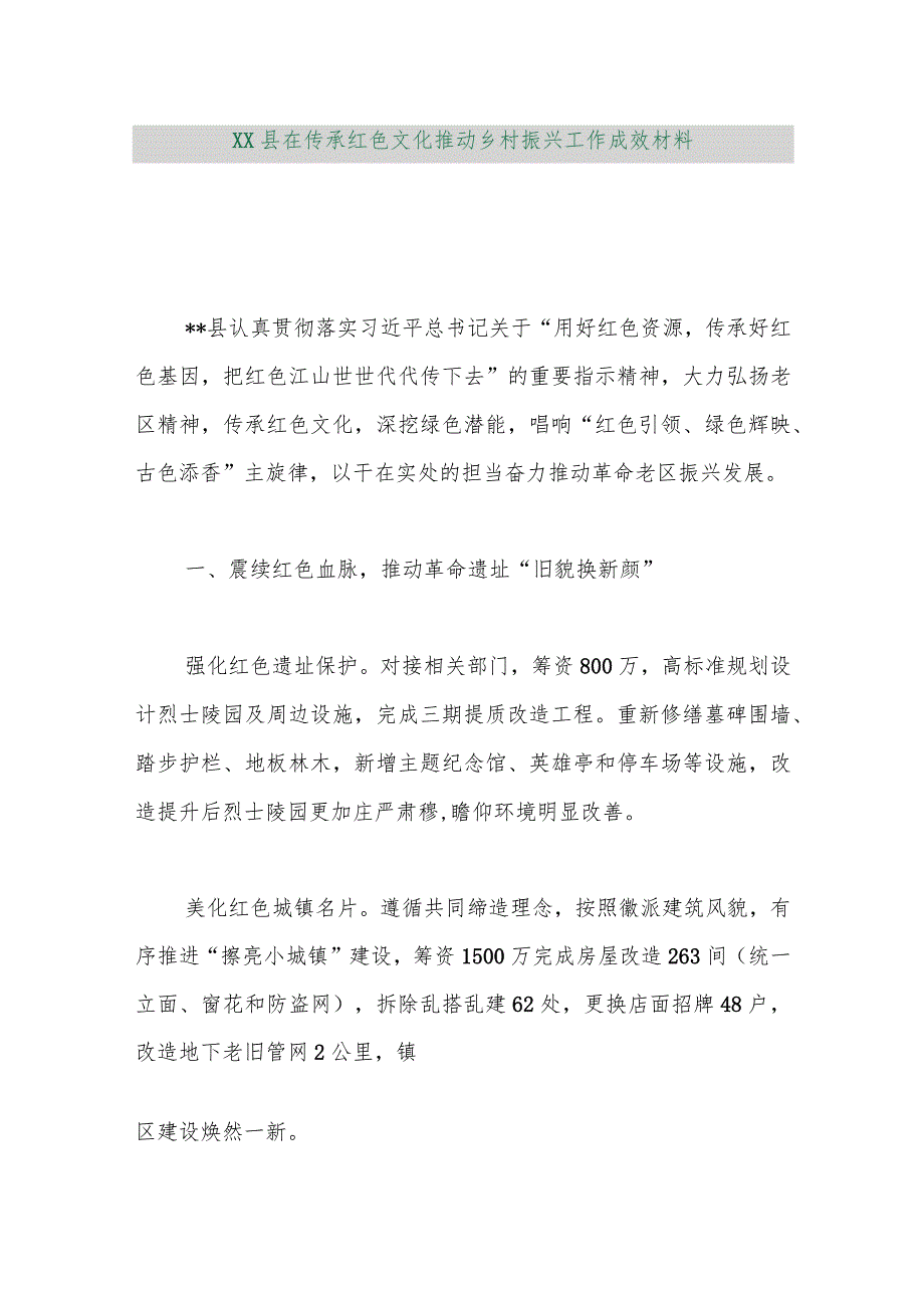 【最新行政公文】XX县在传承红色文化推动乡村振兴工作成效材料【精品资料】.docx_第1页