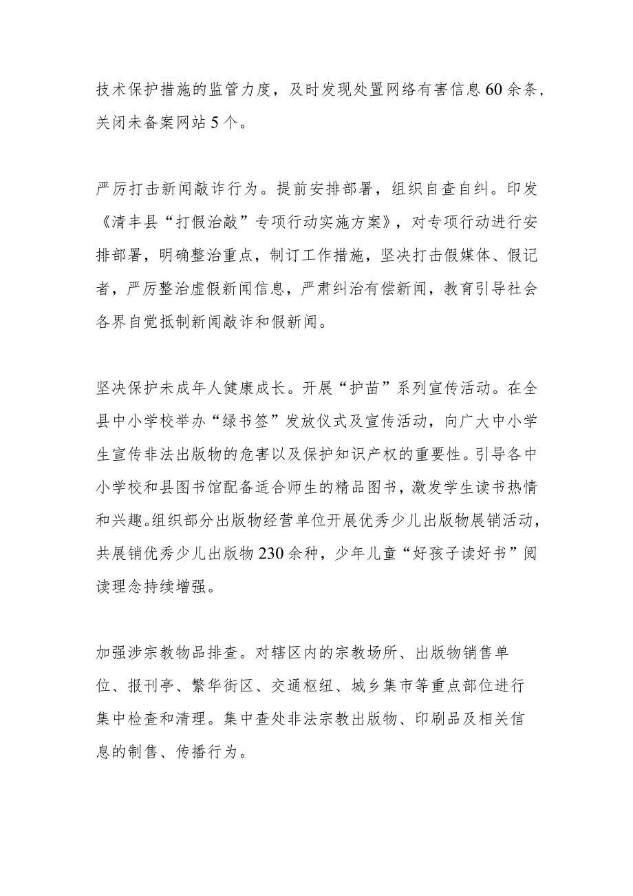 【宣传思想文化工作】激浊扬清亮利剑 清风正气满家园—— 清丰县二零二三年扫黄打非工作综述.docx_第3页