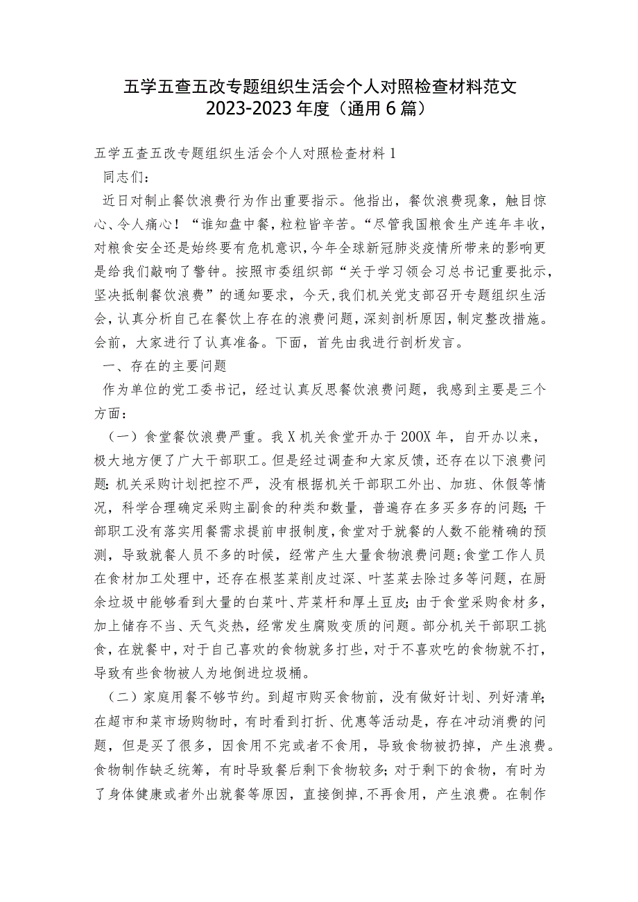 五学五查五改专题组织生活会个人对照检查材料范文2023-2023年度(通用6篇).docx_第1页