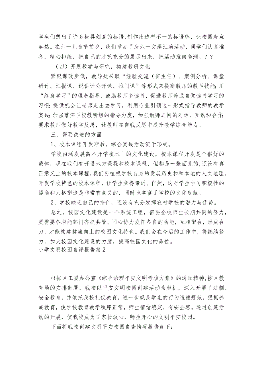 小学文明校园自评报告范文2023-2023年度(通用4篇).docx_第3页